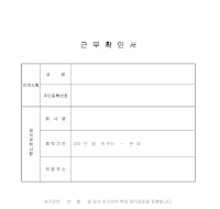 근무확인서(재직증명) 근무확인서(재직증명)